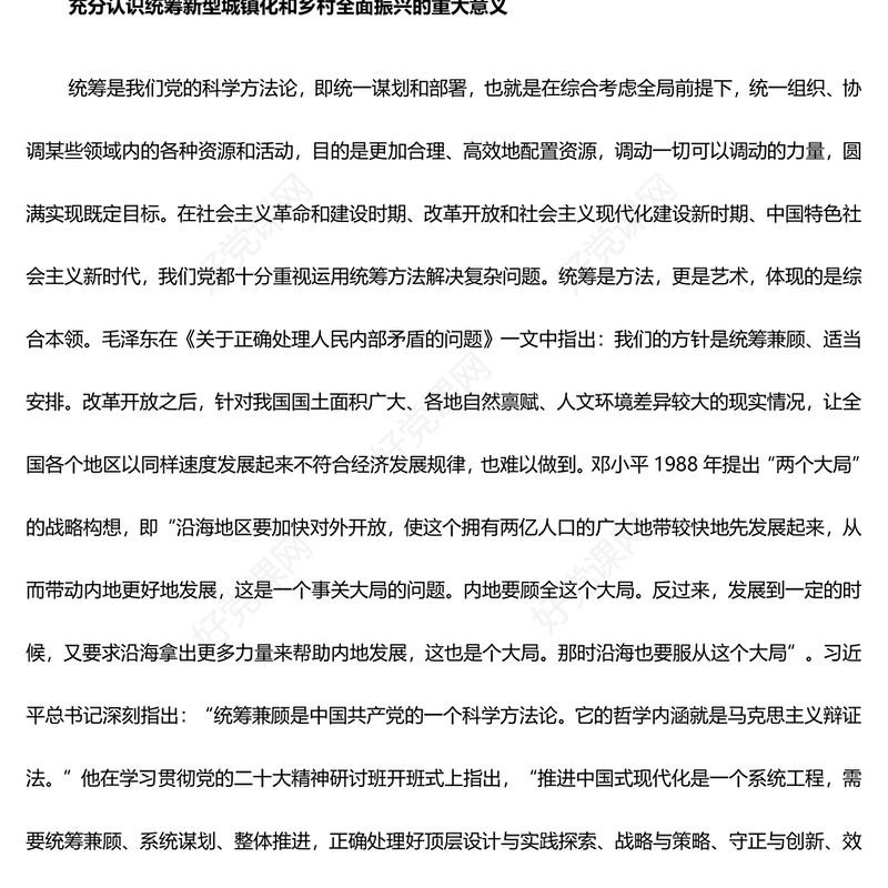 深刻把握统筹新型城镇化和乡村全面振兴PPT党政风贯彻落实中央经济工作会议的部署要求课件(讲稿)