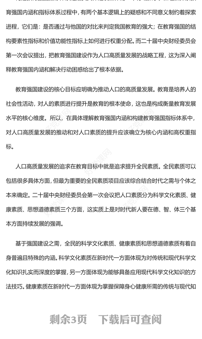 2023把教育强国建设作为人口高质量发展的战略工程PPT大气精美风党员干部学习教育专题党课课件(讲稿)