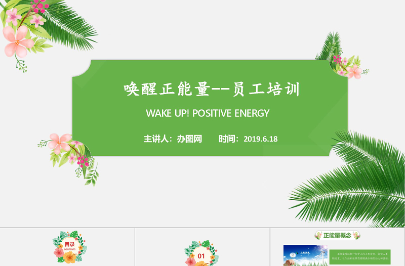 绿色清新简洁唤醒正能量员工培训PPT模板