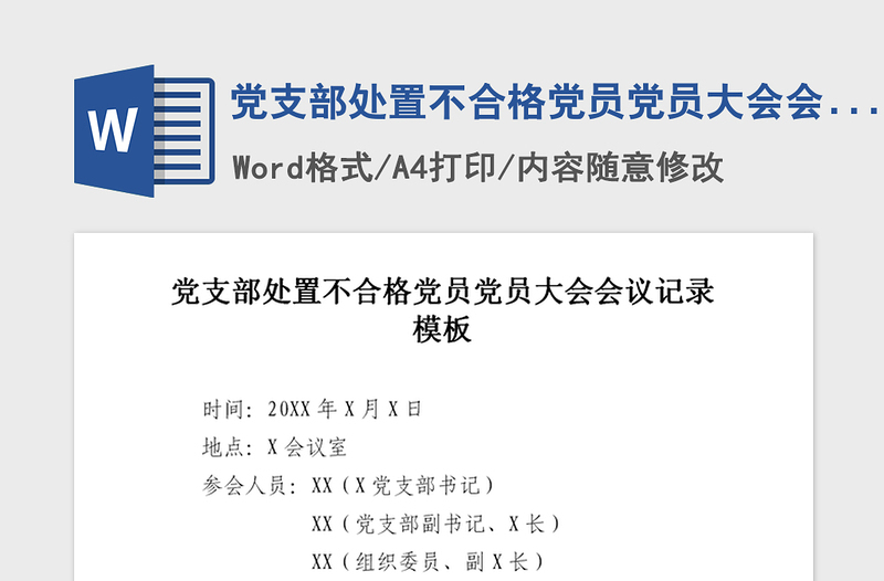 2021年党支部处置不合格党员党员大会会议记录模板