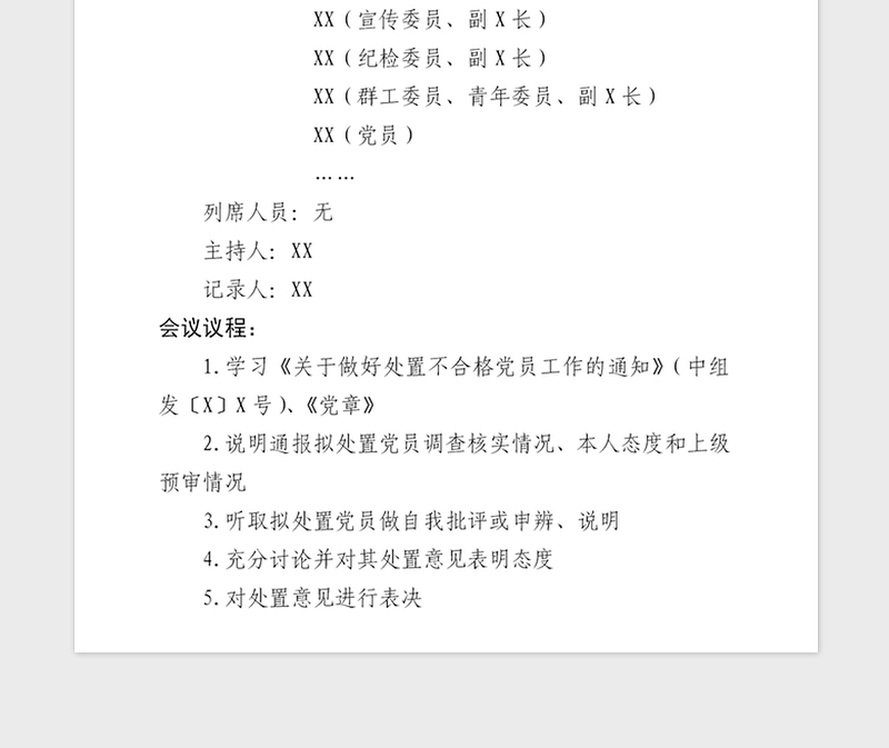 2021年党支部处置不合格党员党员大会会议记录模板