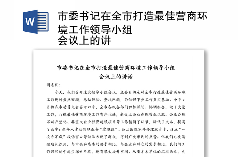 市委书记在全市打造最佳营商环境工作领导小组
会议上的讲话