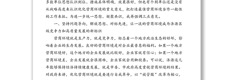 市委书记在全市打造最佳营商环境工作领导小组
会议上的讲话