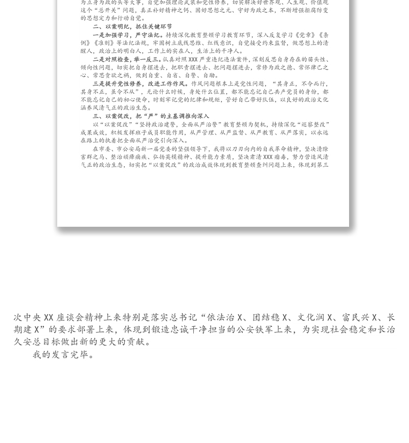 X公安局长在以案促改警示教育大会上的表态发言