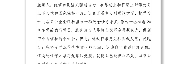 国企公司总经理围绕“全面建设清廉国企”专题民主生活会个人检视剖析材料