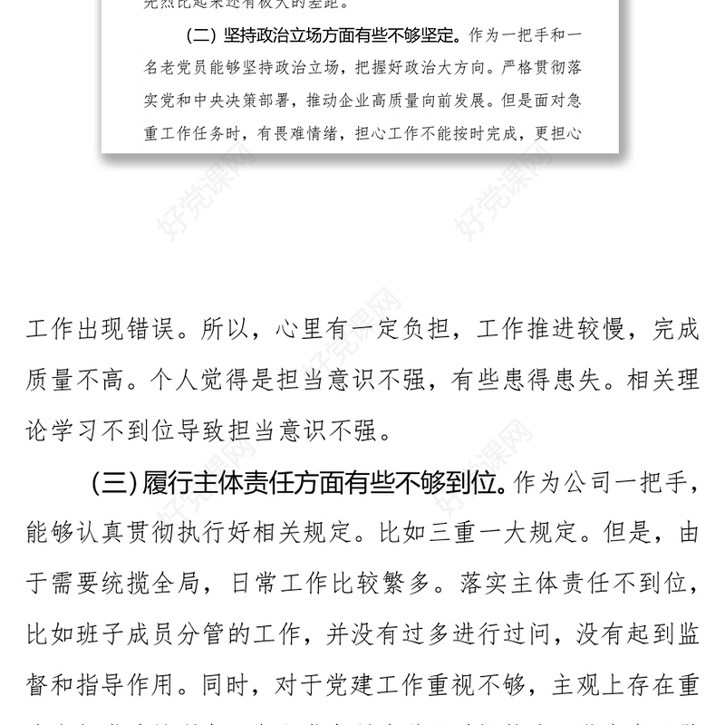 国企公司总经理围绕“全面建设清廉国企”专题民主生活会个人检视剖析材料