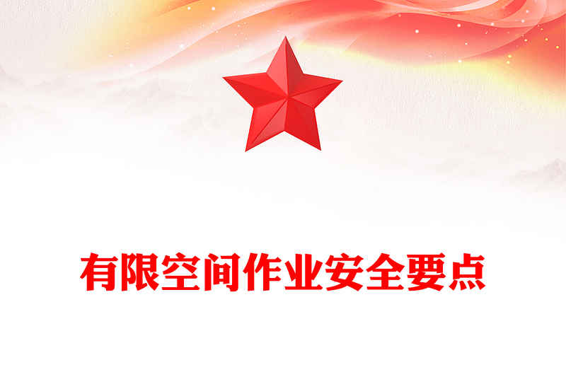 6月全国安全生产月宣讲教育之有限空间作业安全要点PPT课件(讲稿)