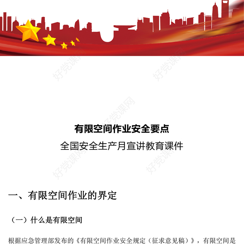 6月全国安全生产月宣讲教育之有限空间作业安全要点PPT课件(讲稿)