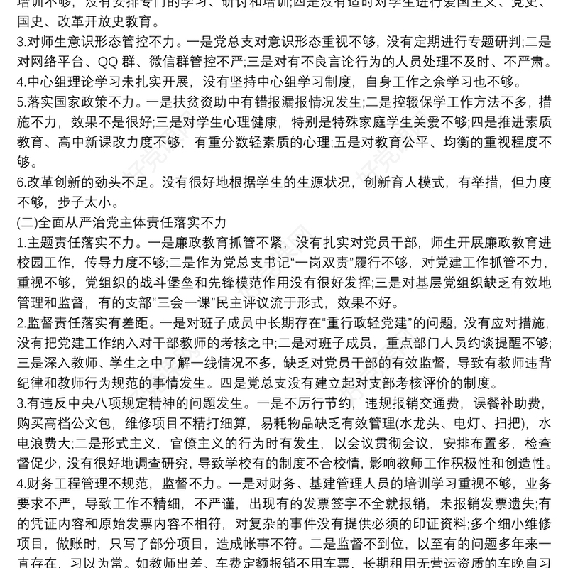 巡察整改民主生活会个人对照检查材料