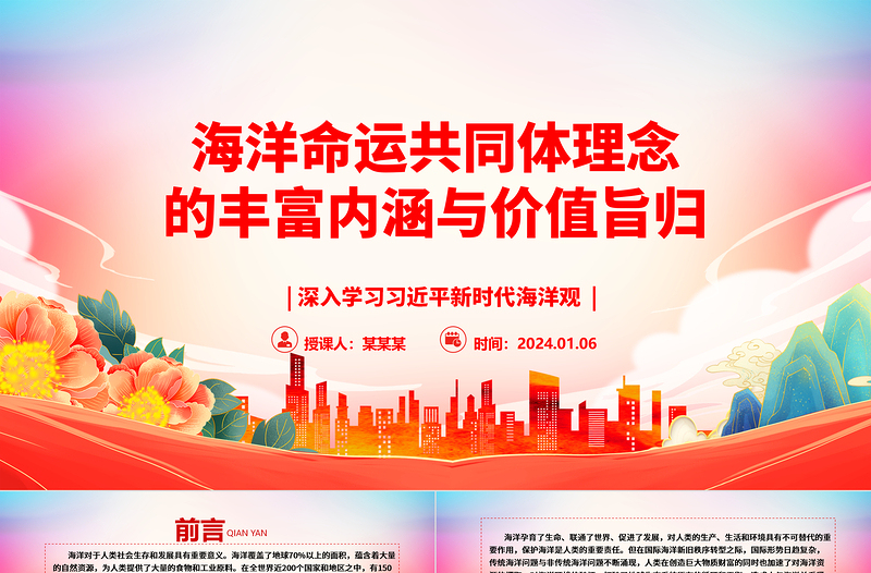 把控领会海洋命运共同体理念的内涵与价值ppt大气精美习近平海洋观专题党课