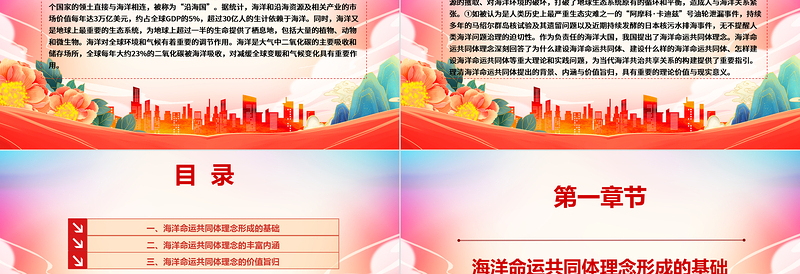 把控领会海洋命运共同体理念的内涵与价值ppt大气精美习近平海洋观专题党课