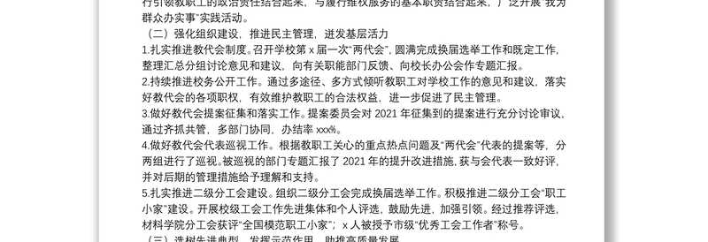 在X学院“两代会”上的工会工作报告