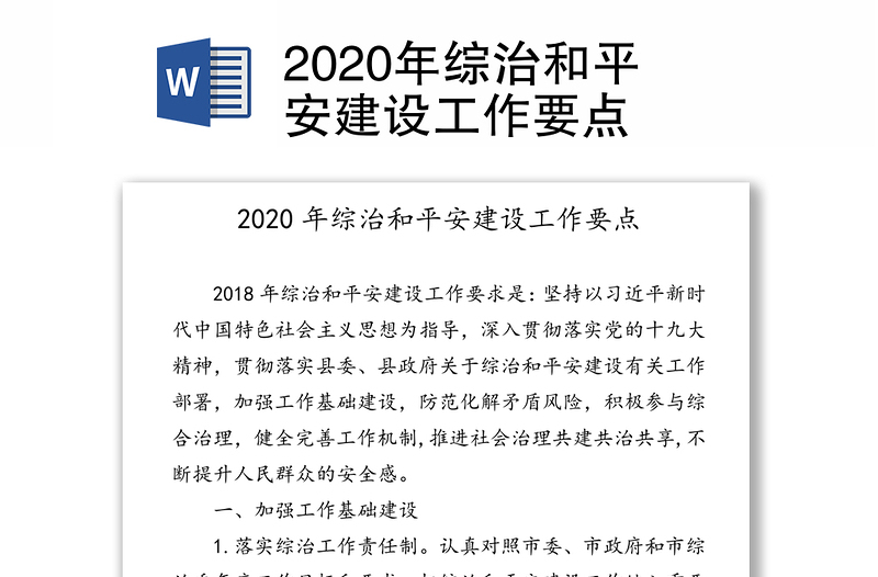 2020年综治和平安建设工作要点