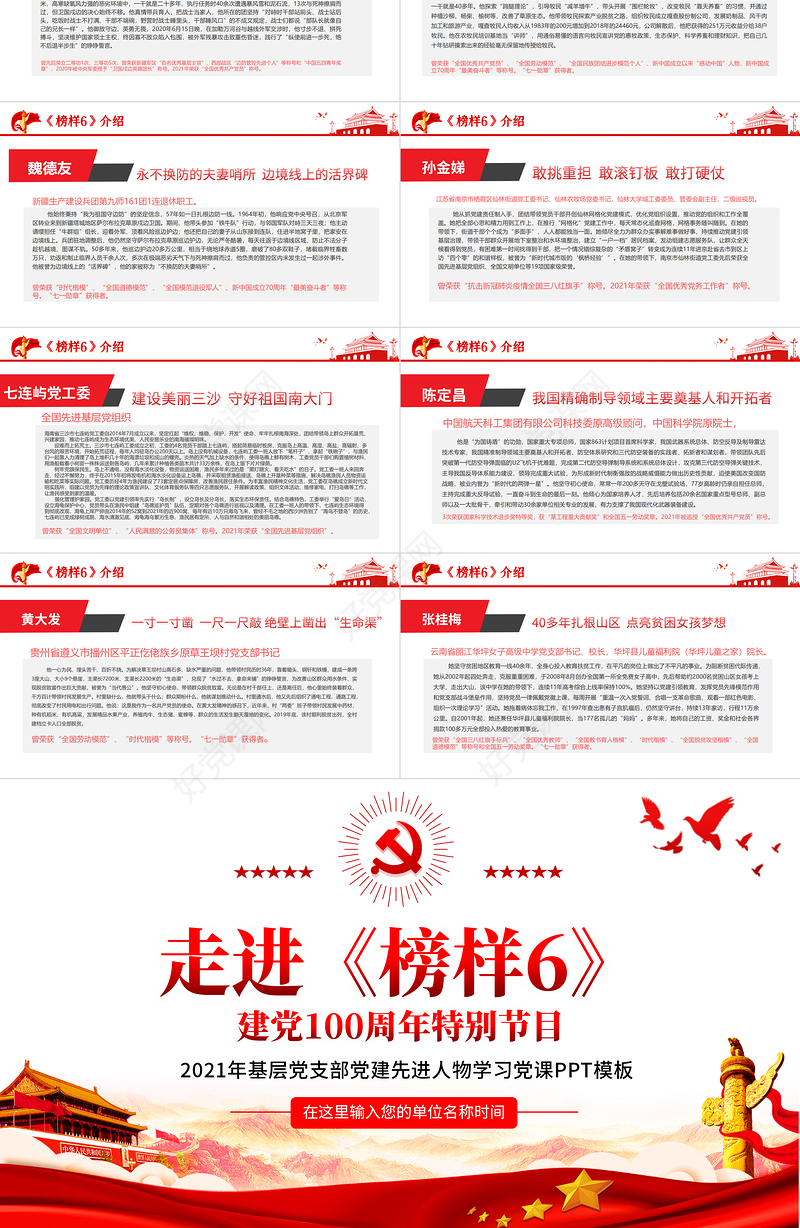 2021走进《榜样6》建党100周年特别节目PPT基层党支部党建先进人物学习党课模板