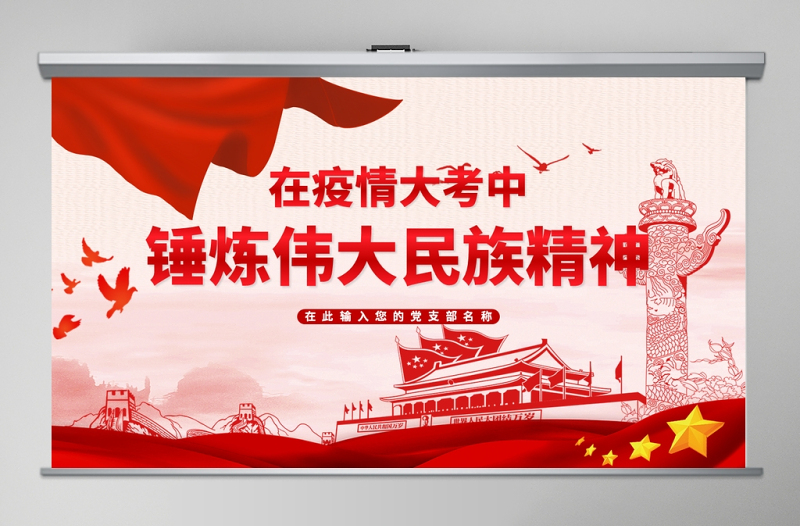 红色党建疫情锤炼伟大民族精神疫情党课PPT模板