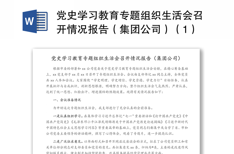 党史学习教育专题组织生活会召开情况报告（集团公司）（1）