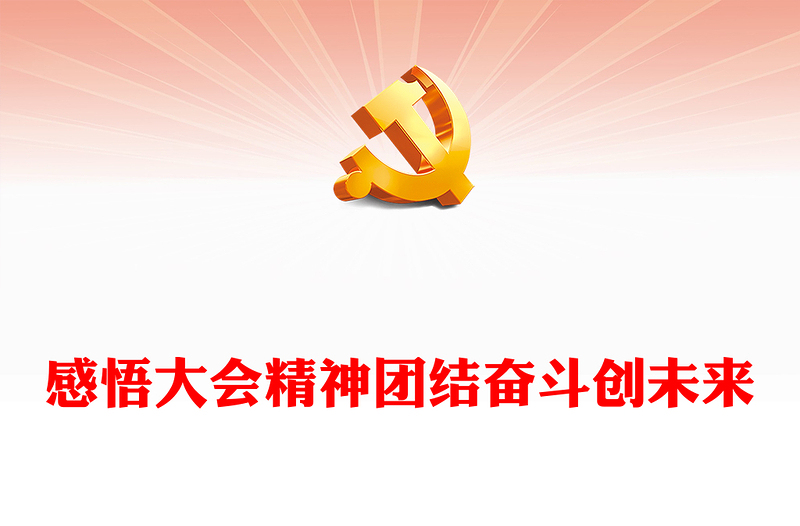 2023感悟大会精神团结奋斗创未来PPT红色党政风学习贯彻宣传大会精神专题党课课件模板(讲稿)