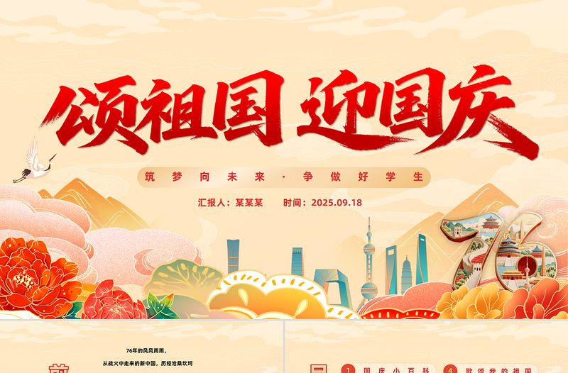 颂祖国迎国庆PPT国潮风中小学国庆节主题班会课件模板