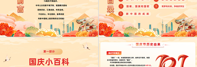 颂祖国迎国庆PPT国潮风中小学国庆节主题班会课件模板