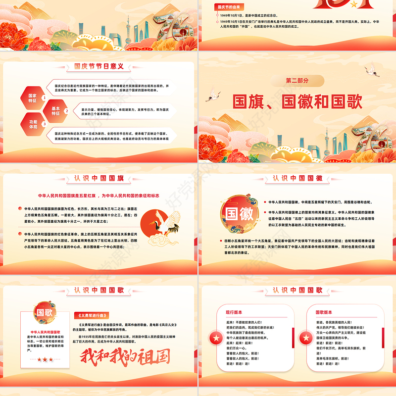 颂祖国迎国庆PPT国潮风中小学国庆节主题班会课件模板