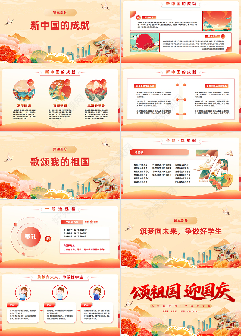颂祖国迎国庆PPT国潮风中小学国庆节主题班会课件模板