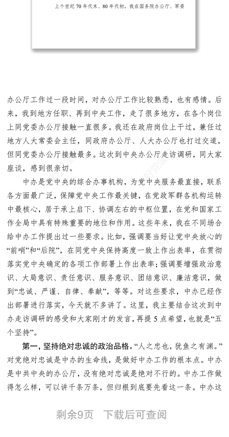 办公厅工作要做到“五个坚持”重温“5·8”重要讲话