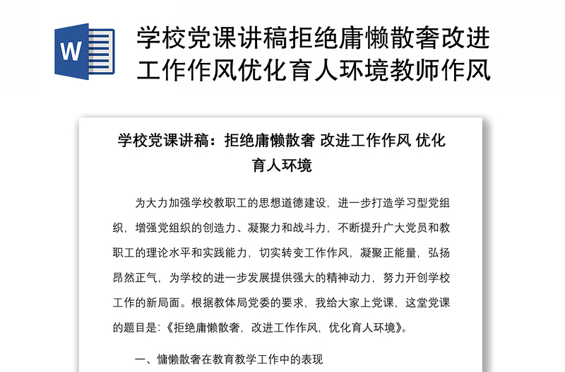 学校党课讲稿拒绝庸懒散奢改进工作作风优化育人环境教师作风问题根源对策