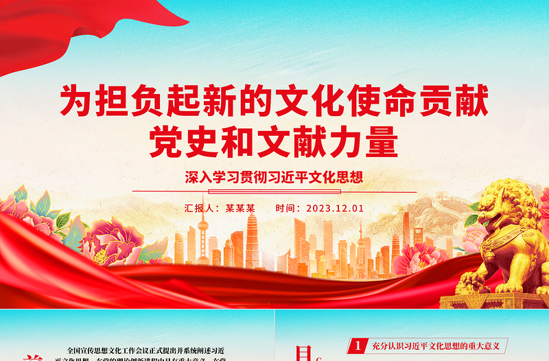 为担负起新的文化使命贡献党史和文献力量ppt精美党政风深入学习贯彻习近平文化思想基层党组织党员学习培训党课课件