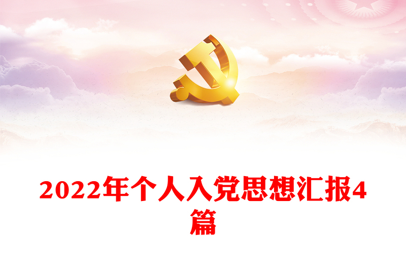 2022年个人入党思想汇报4篇