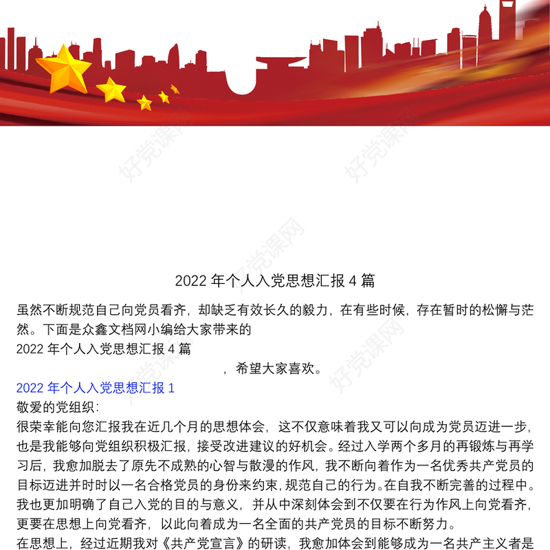 2022年个人入党思想汇报4篇