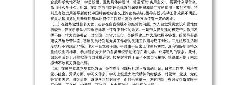 20xx年党支部班子成员组织生活会五个方面对照剖析材料范文