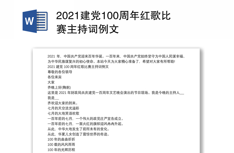 2021建党100周年红歌比赛主持词例文