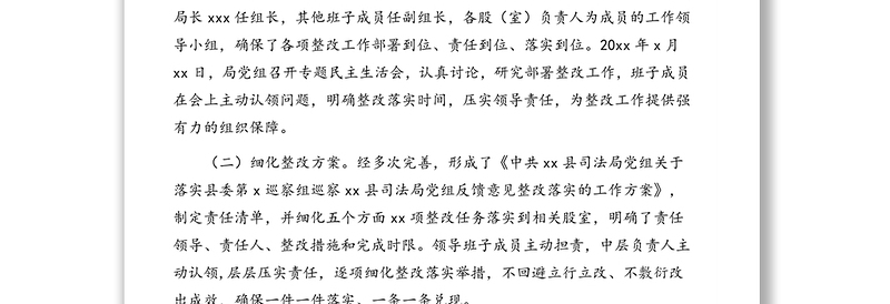 司法局党组关于巡察整改落实情况的报告(区县)