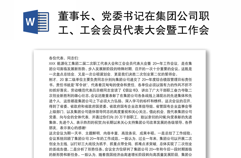 董事长、党委书记在集团公司职工、工会会员代表大会暨工作会议上的讲话