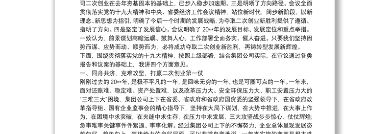 董事长、党委书记在集团公司职工、工会会员代表大会暨工作会议上的讲话