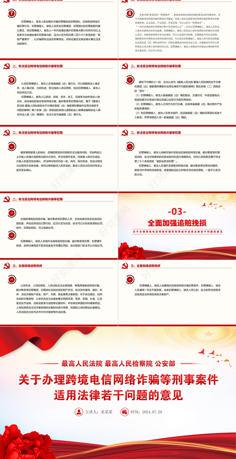 2024关于办理跨境电信网络诈骗等刑事案件适用法律若干问题的意见PPT下载
