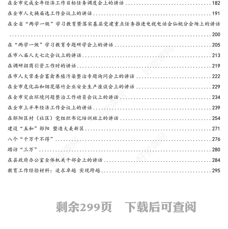 公文材料：胡玖明公开讲话文章汇编