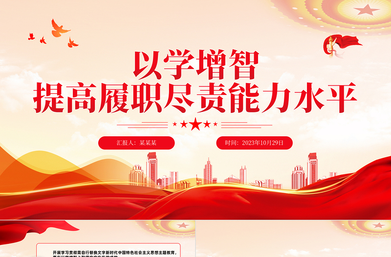 主题教育之以学增智PPT大气党建风以学增智提高履职尽责能力水平主题教育宣讲课件
