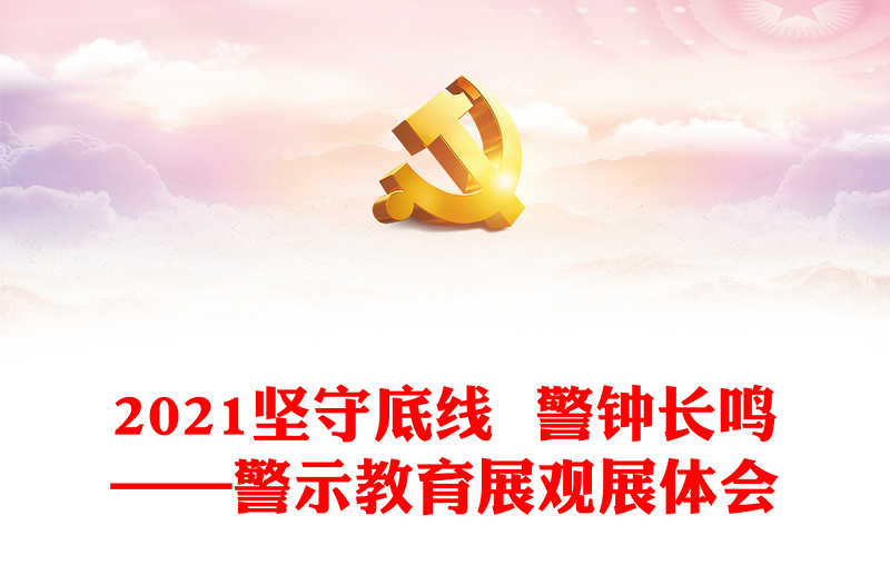 2021坚守底线  警钟长鸣——警示教育展观展体会