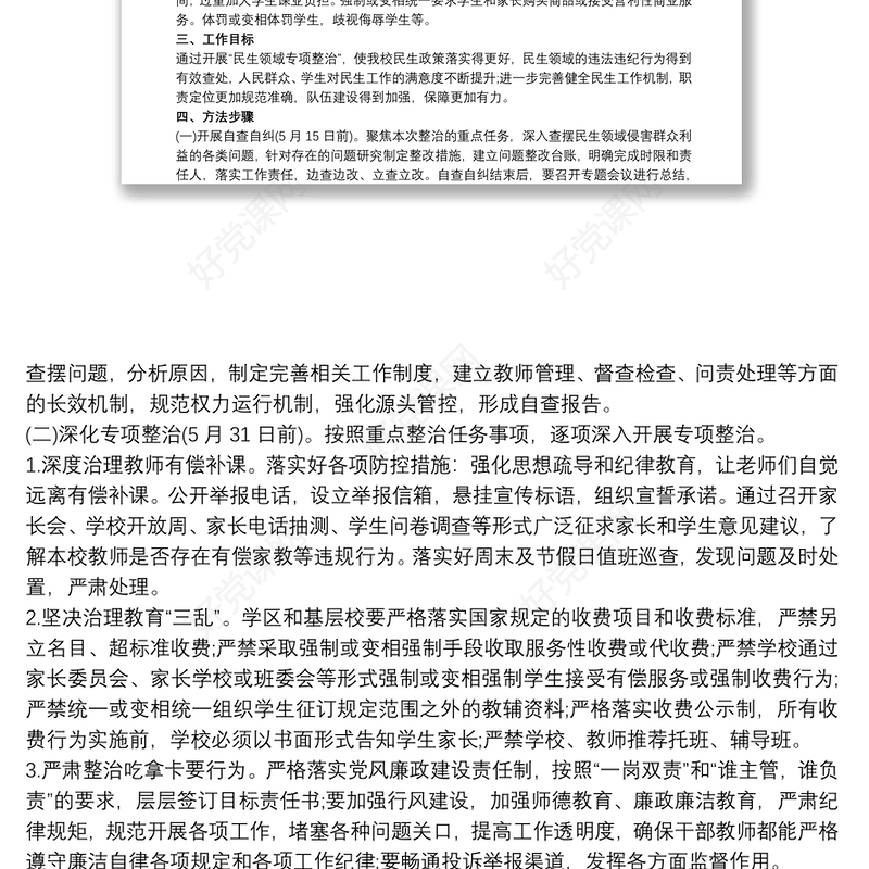 2021学校开展民生领域专项整治工作实施方案 民生领域整治方案