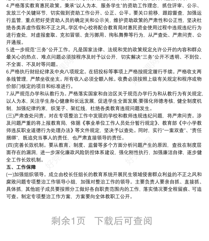 2021学校开展民生领域专项整治工作实施方案 民生领域整治方案