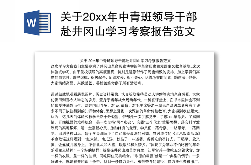 2021关于20xx年中青班领导干部赴井冈山学习考察报告范文