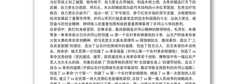 2021关于20xx年中青班领导干部赴井冈山学习考察报告范文