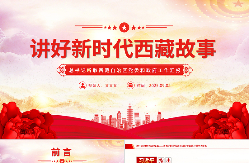 2025讲好新时代西藏故事PPT总书记重要讲话课件下载