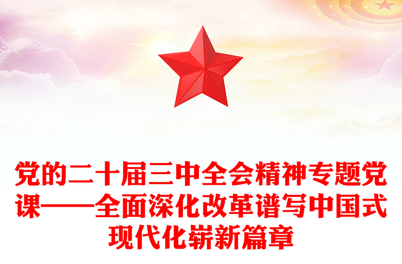 党的二十届三中全会精神专题党课——全面深化改革谱写中国式现代化崭新篇章范例