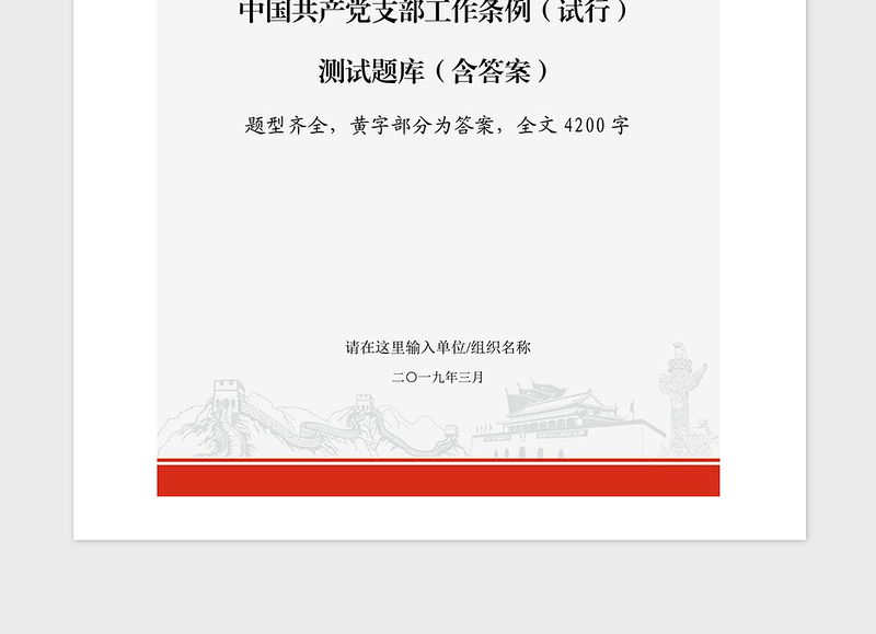 2021年中国共产党支部工作条例应知应会测试题库