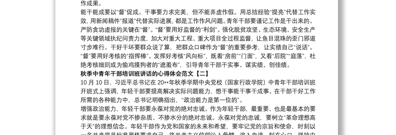 秋季中青年干部培训班讲话的心得体会范文