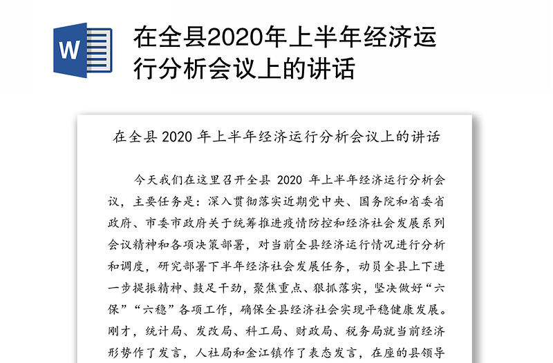 在全县2020年上半年经济运行分析会议上的讲话