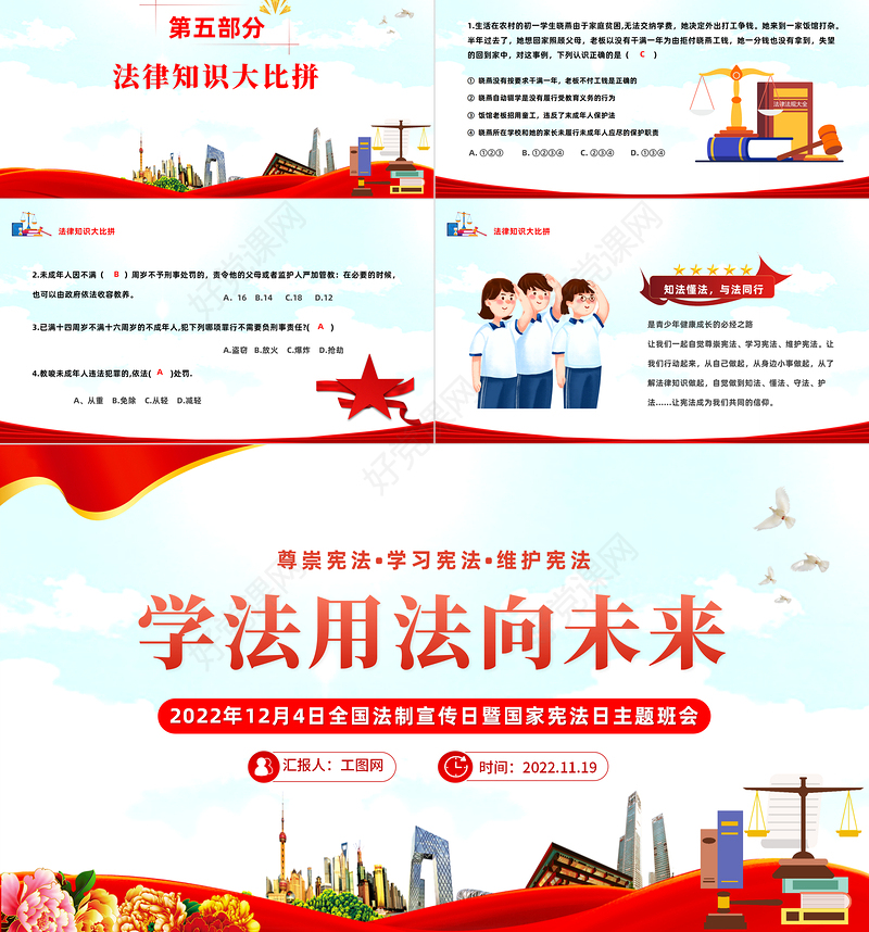 2022学法用法向未来PPT红色党政全国法制宣传日暨国家宪法日主题班会课件模板下载