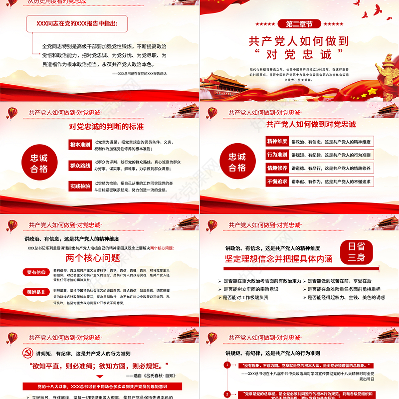 做对党忠诚的合格党员PPT红色党政风如何做到对党忠诚党员教育培训专题党课